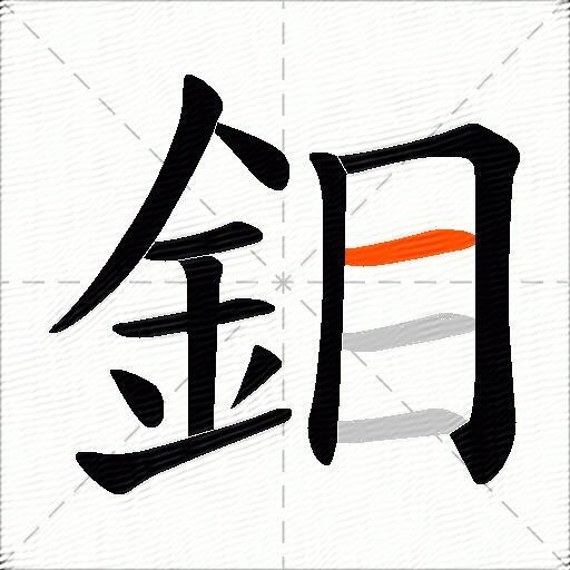 鉬