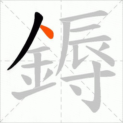 鎒