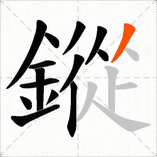 鏦