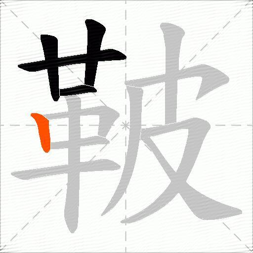 鞁