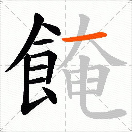 餣