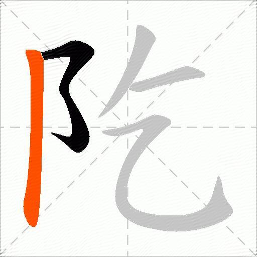 阣