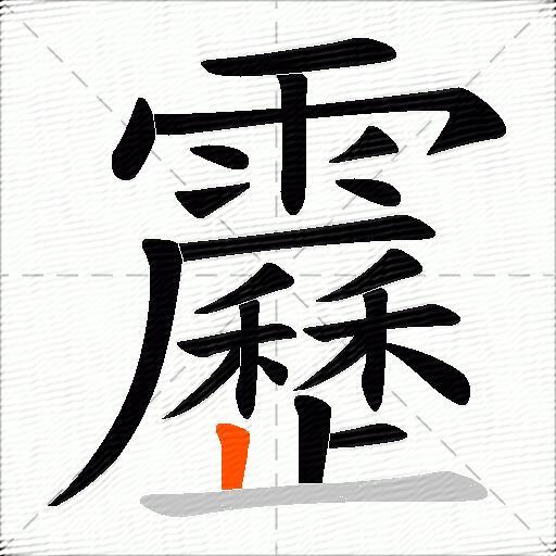 靂