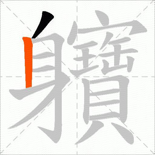 軉