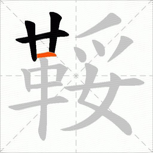 鞖