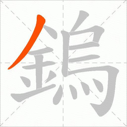 鎢