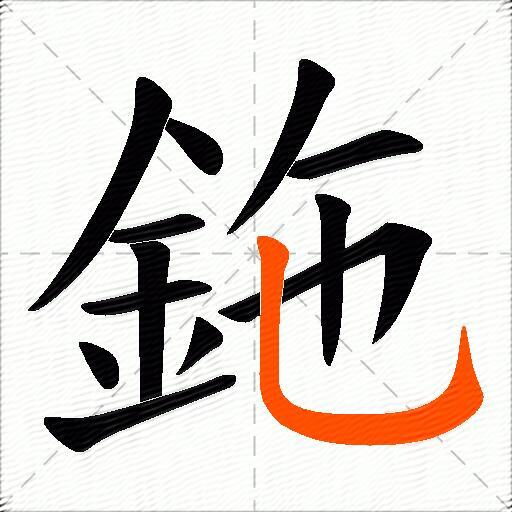 鉇