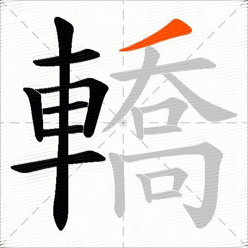 轎