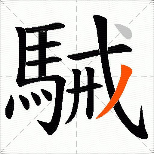 駴
