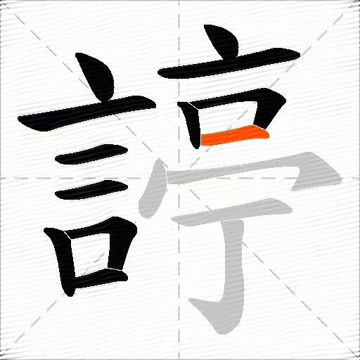 諪