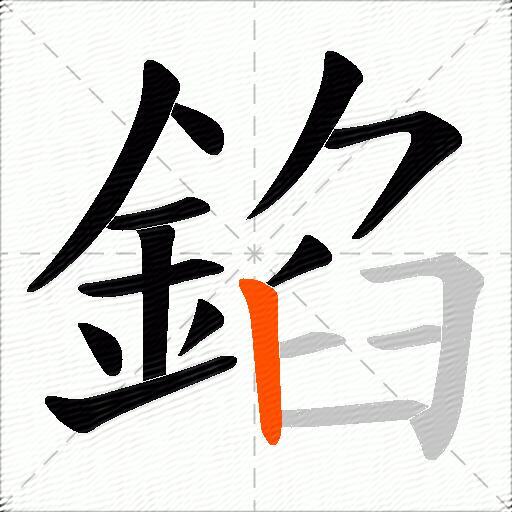 錎