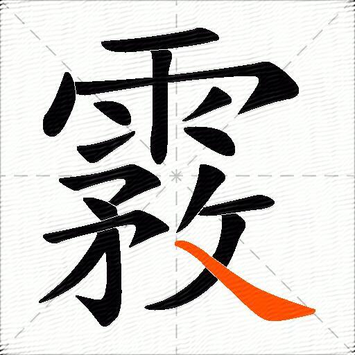 霚