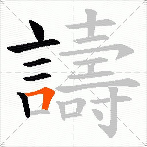 譸