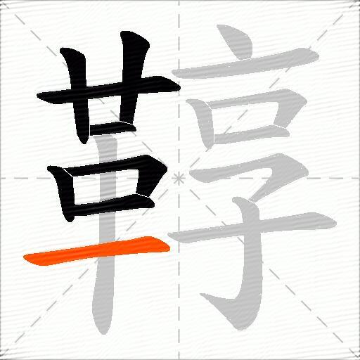 鞟
