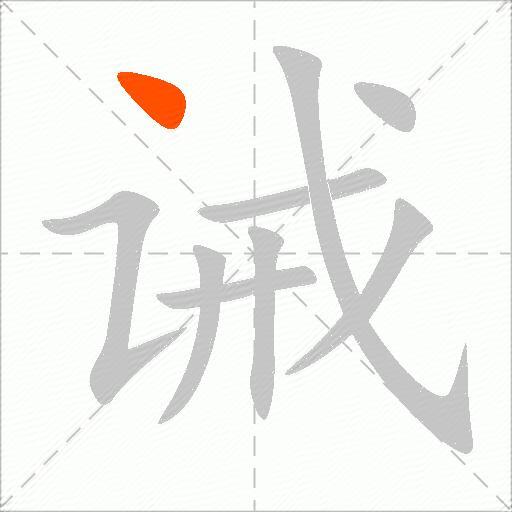 诫