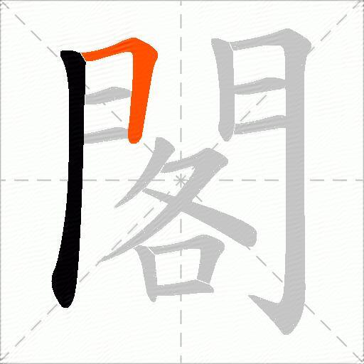 閣