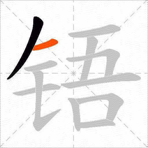 铻