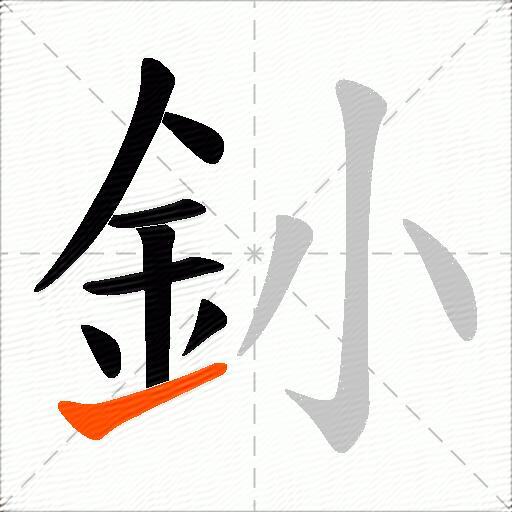 釥