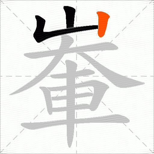 輋