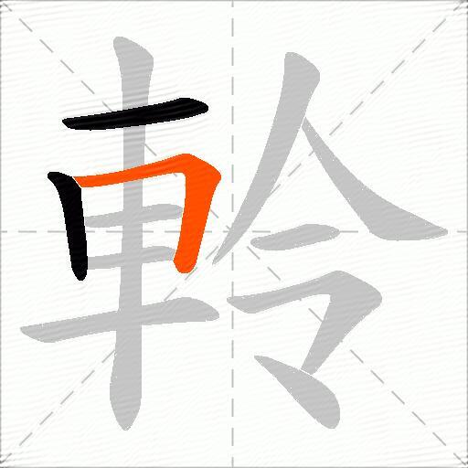 軨