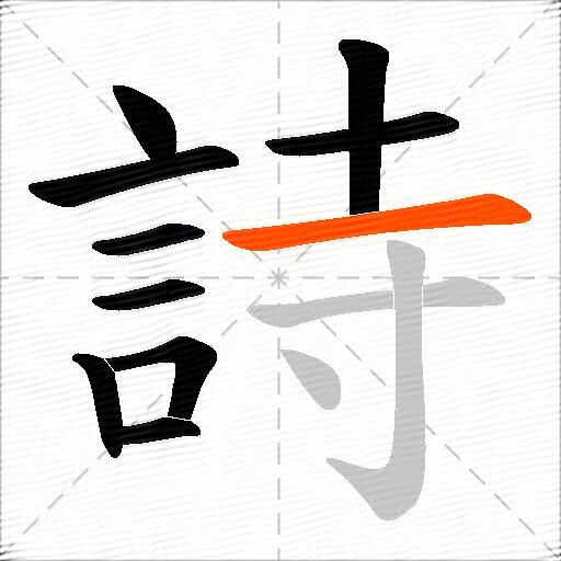 詩
