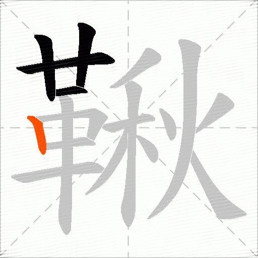 鞦