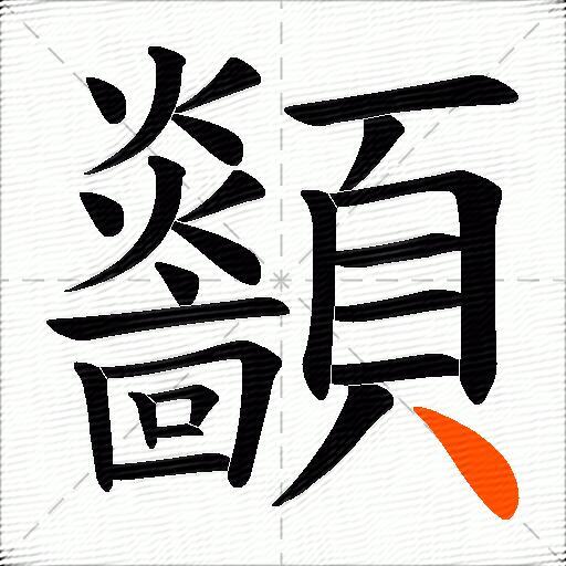 顲