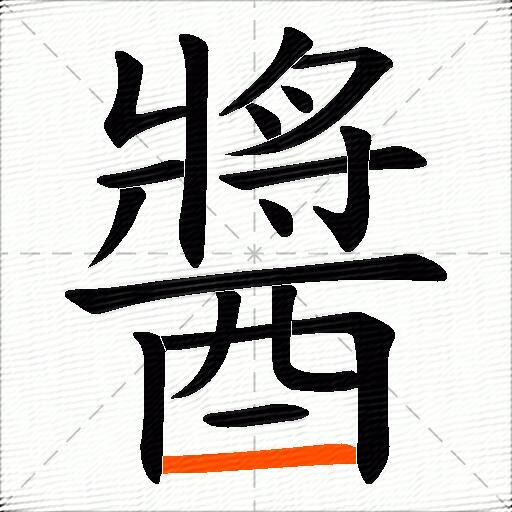 醬