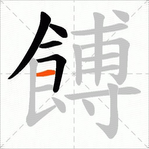餺