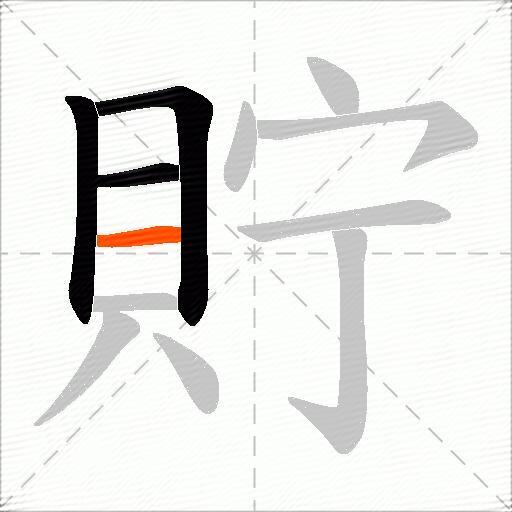 貯