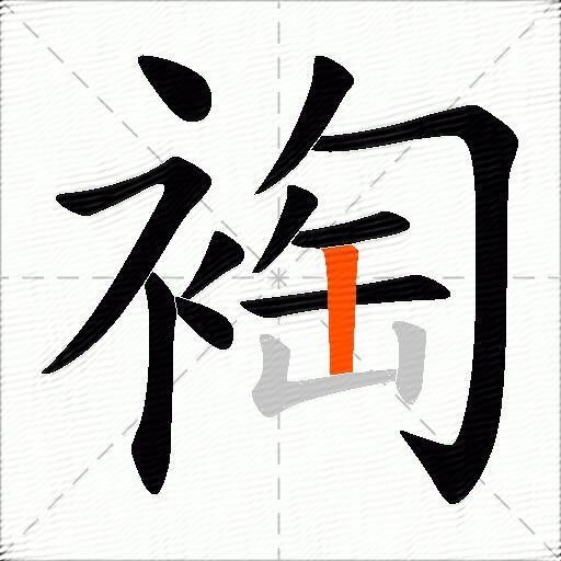 裪