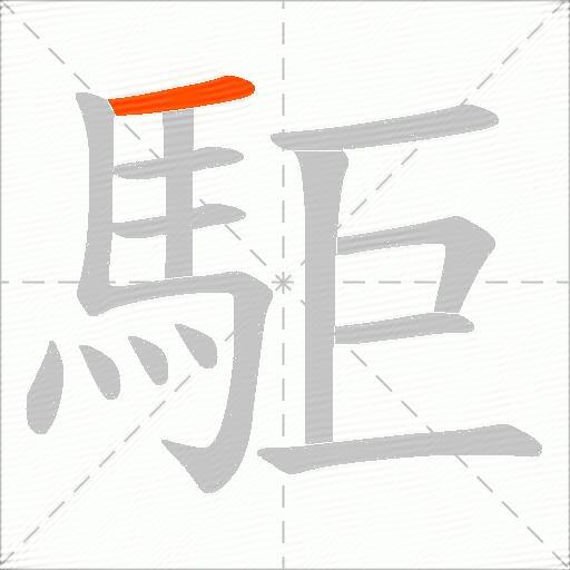 駏