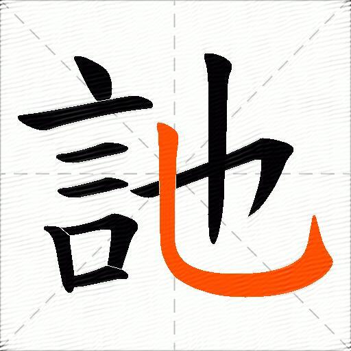 訑