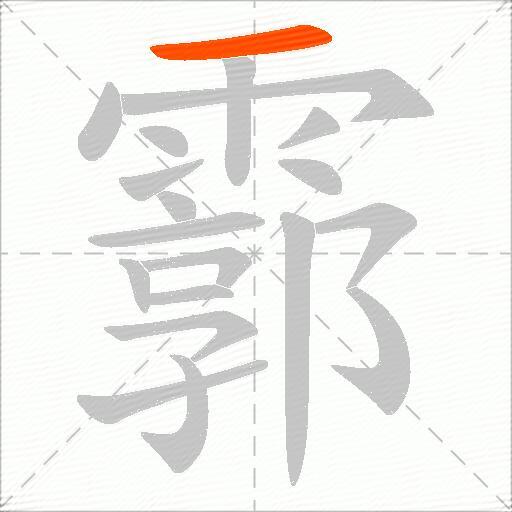 霩