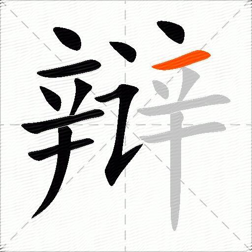辩