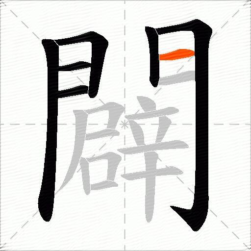 闢