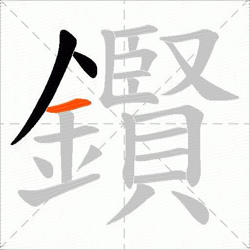 鑦