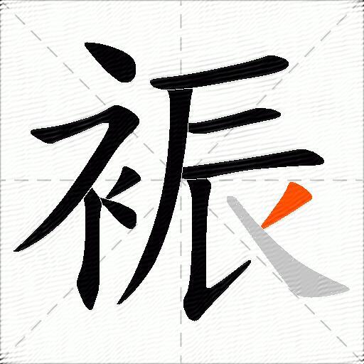 裖