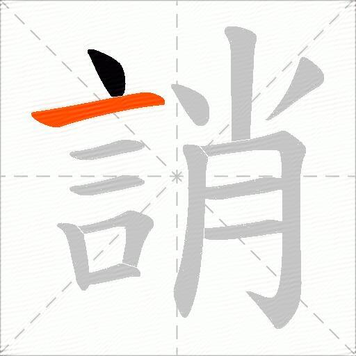 誚