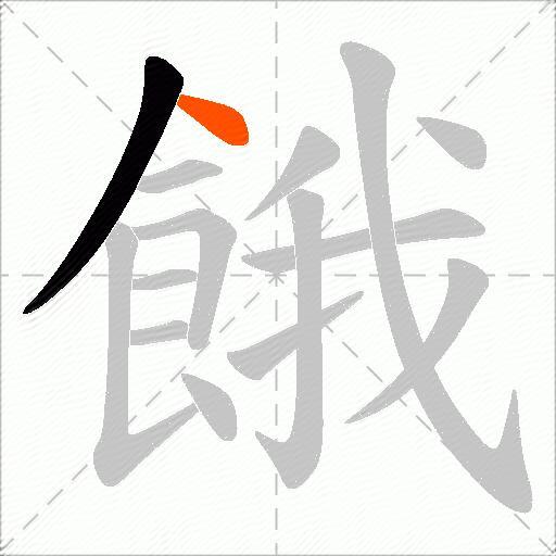 餓