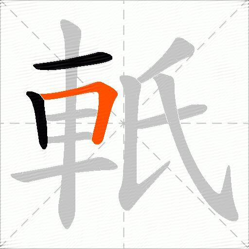 軝