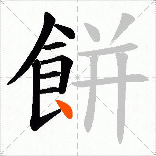 餅