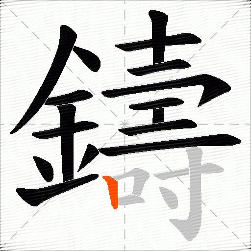 鑄