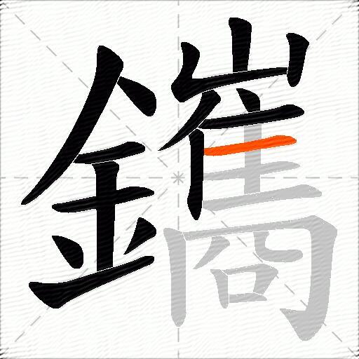 鑴