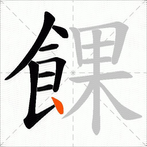 餜