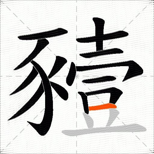 豷