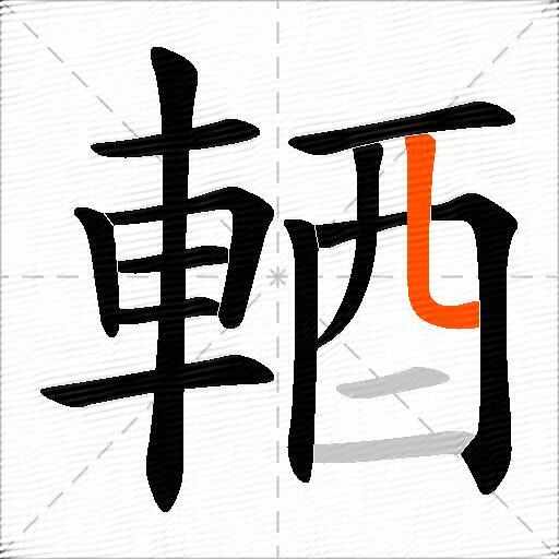 輏