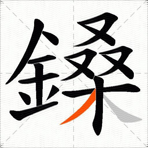 鎟