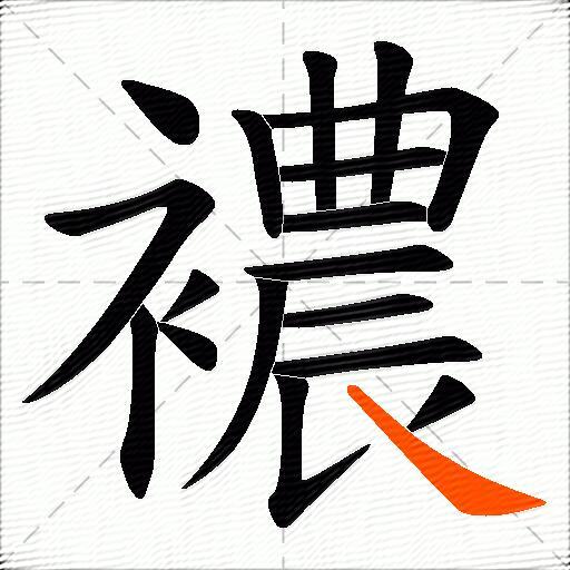 襛