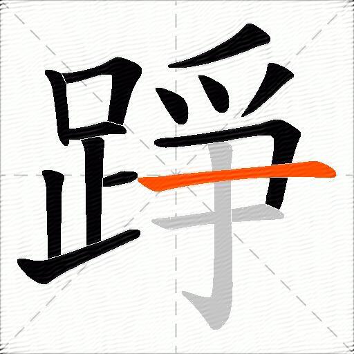 踭